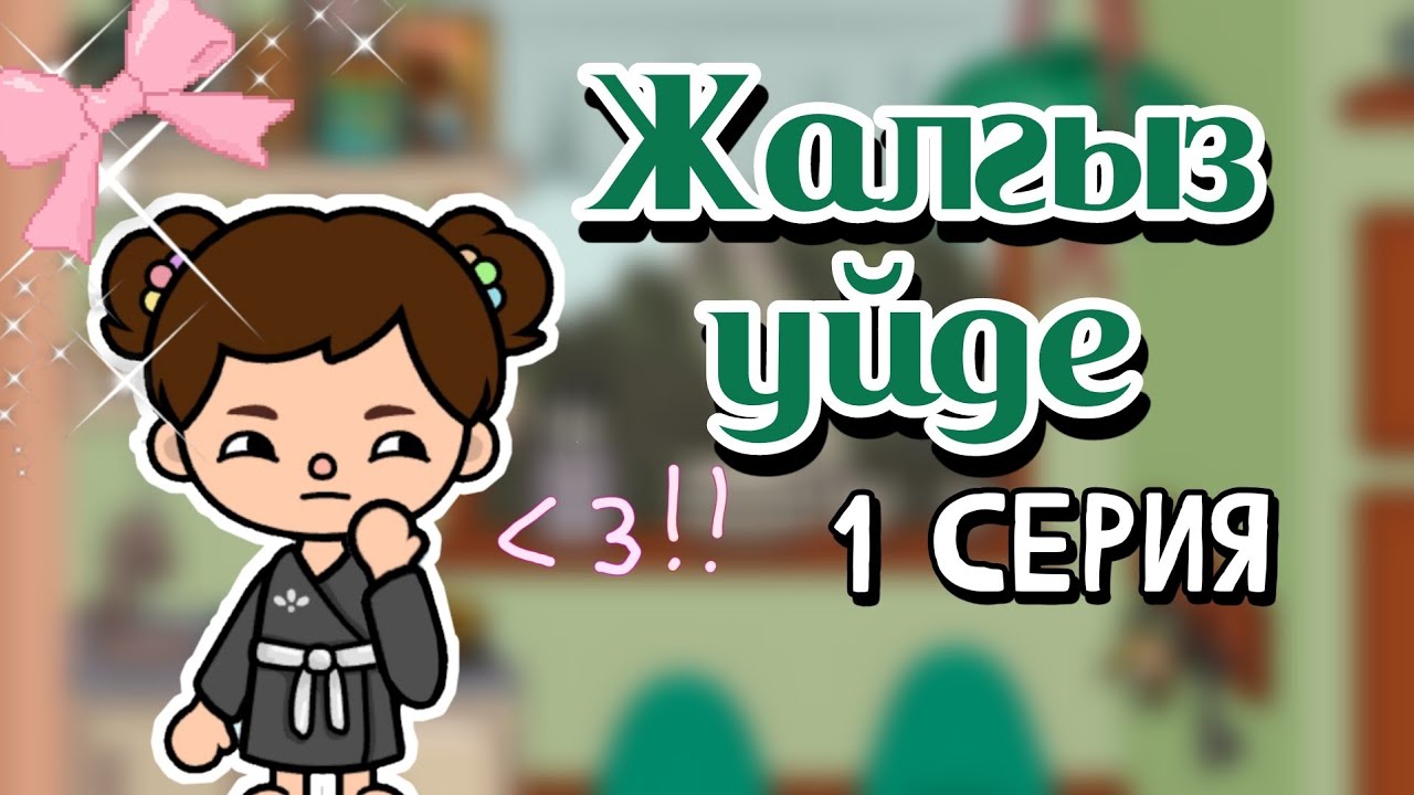 ЖАЛҒЫЗ ҮЙДЕ🤫 1 СЕРИЯ / Тока бока қазақша сериал❤