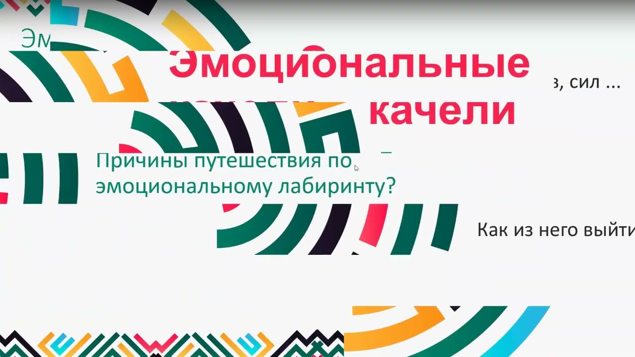 Эмоциональные качели в отношениях. Как прекратить эмоциональные качели? Запись прямого эфира в ТГ.