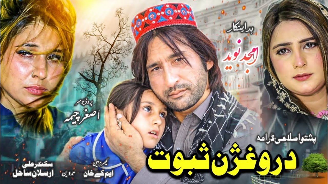 Pashto New Drama ( Daroghjan Saboot ) New Drama / Short Drama / Islahi Drama 