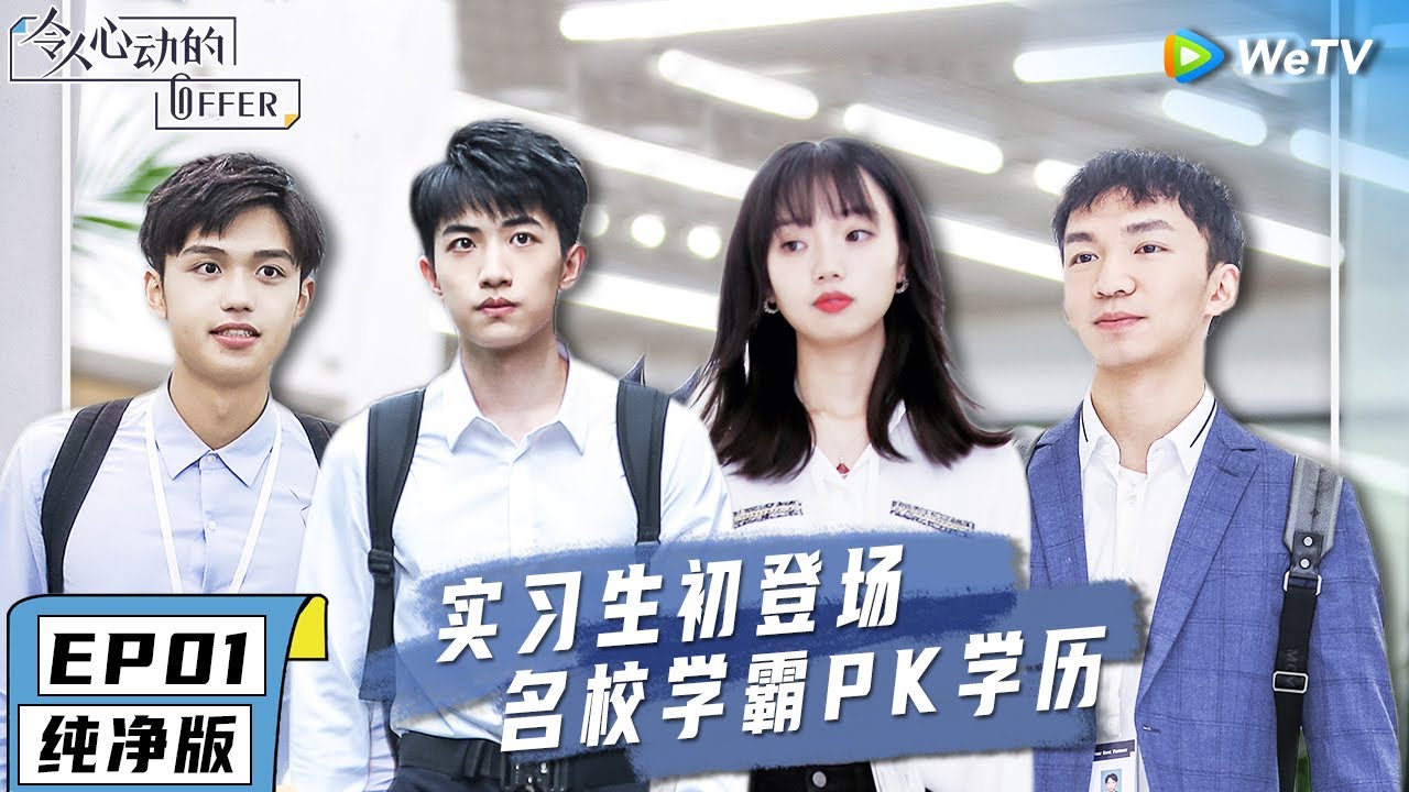 EP1【纯净版】各路名校学霸面试争取offer名额 何运晨化身社牛打破初见尴尬《令人心动的offer》#令人心动的offerS1 #AnExcitingOfferS1 Special