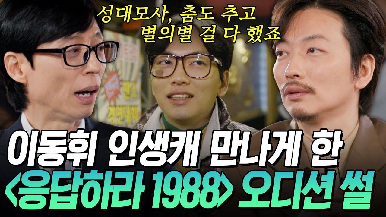 [#유퀴즈온더블럭] 이런 노력 끝에 합격★ 이동휘가 털어놓은 '응답하라 1988' 오디션 비하인드🔍