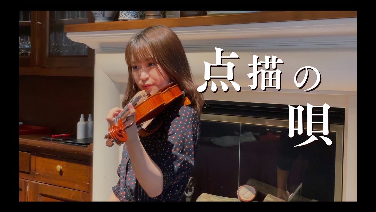 点描の唄 / Mrs. GREEN APPLE (feat.井上苑子) violin cover