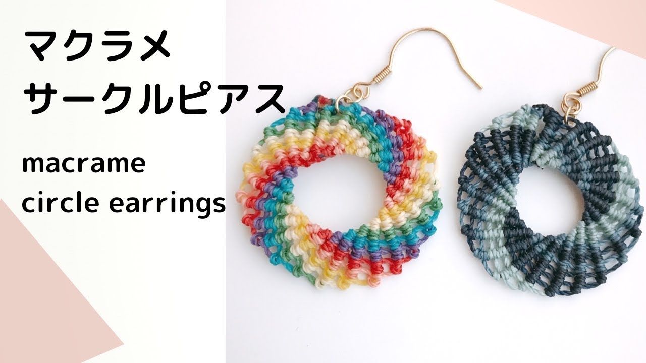 マクラメDIY/ ぐるぐるサークルピアス/macrame rainbow circle earrings tutorial