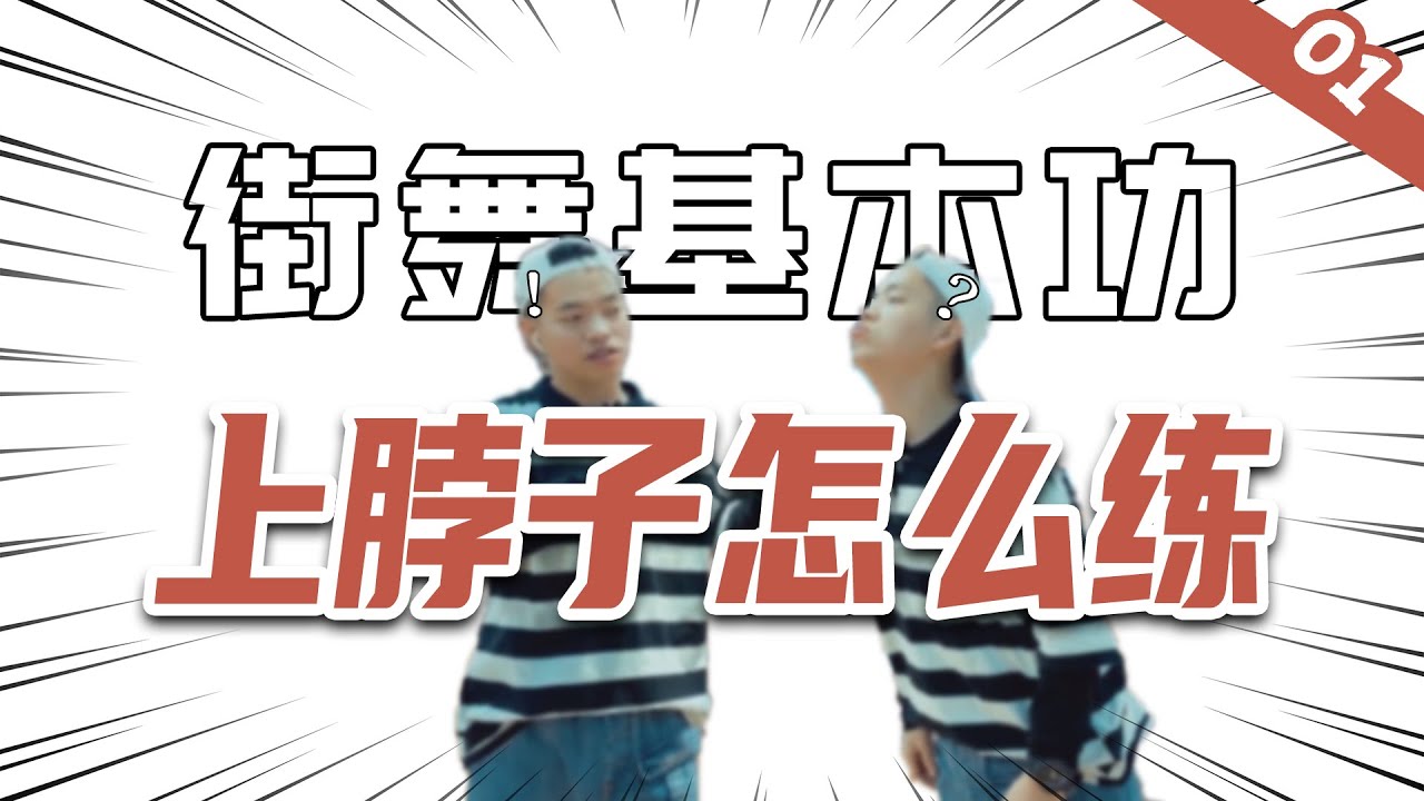 [街舞基本功]#01 上脖子该如何练习？丨街舞教学丨舞蹈入门