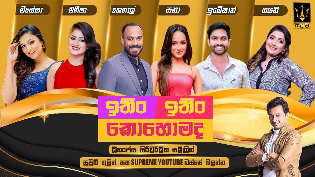 ITIN ITIN KOHOMADA - ඉතිං ඉතිං කොහොමද | 2025.02.15