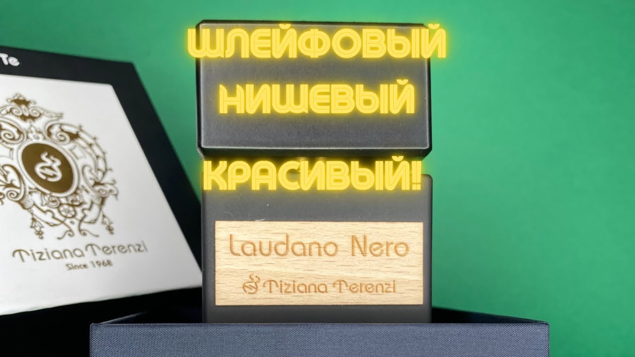 Laudano Nero Стойкий и шлейфовый парфюм.
