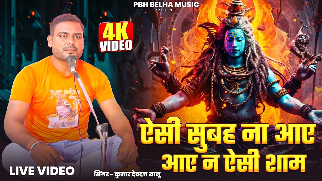 स्पेशल शिवरात्रि सॉन्ग 2026 | ऐसी सुबह ना आए आए न ऐसी शाम #livebhajan #kumardevdattshanu 