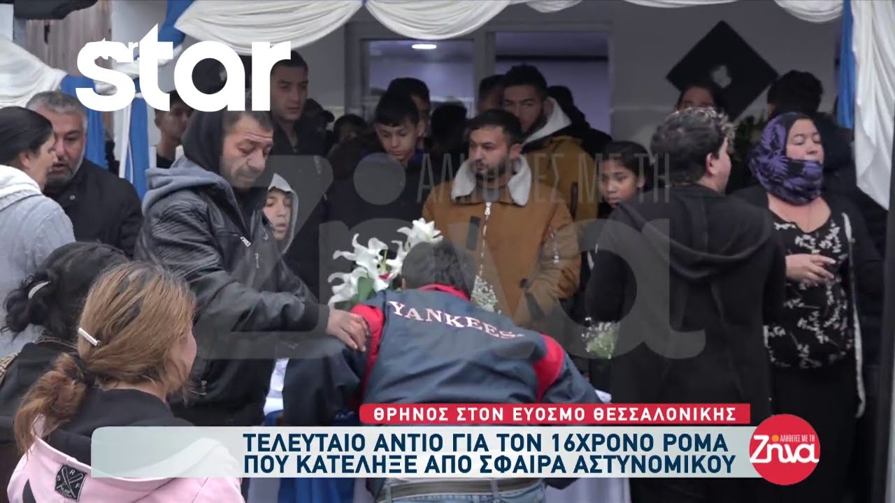 Θεσσαλονίκη: Θρήνος στο τελευταίο «αντίο» για τον 16χρονο Ρομά