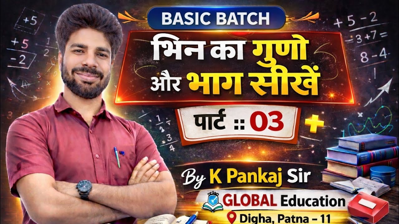 BASIC बैच भिन्न का गुणा और भाग सीखें पार्ट :-03 by Kr. Pankaj sir, GLOBAL Education , Digha patna-11