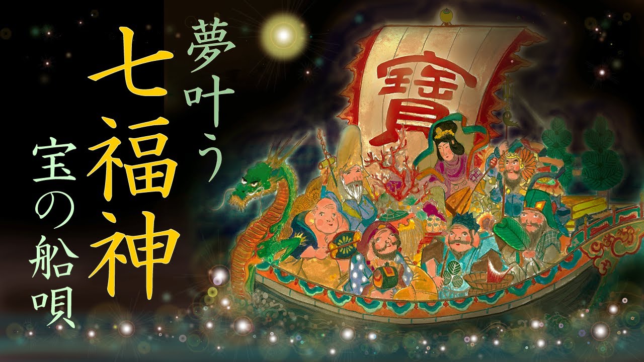 【聴くと叶う】七福神◆伝承：夢を叶える宝船の唄◆七福神和讃唄◆Listen & Manifest – The Sacred Song of the Seven Gods of Fortune…