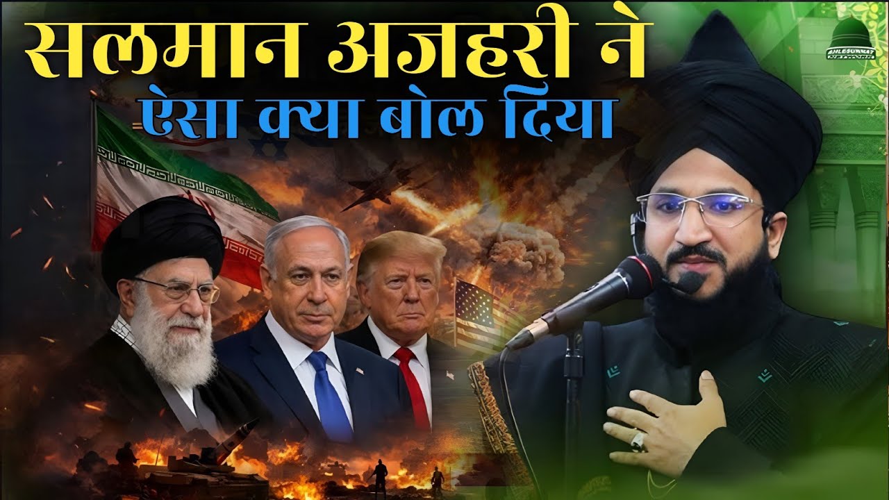 सलमान अजहरी ने ऐसा क्या बोल दिया Mufti Salman azhari ne Aisa kya bol diya new Takrir