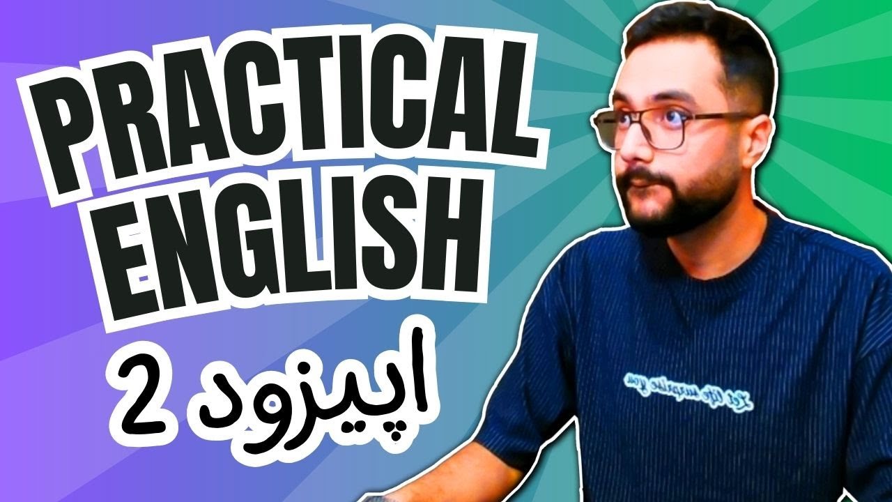 پرکتیکال انگلیش ۲ از کتاب انگلیش فایل ۱