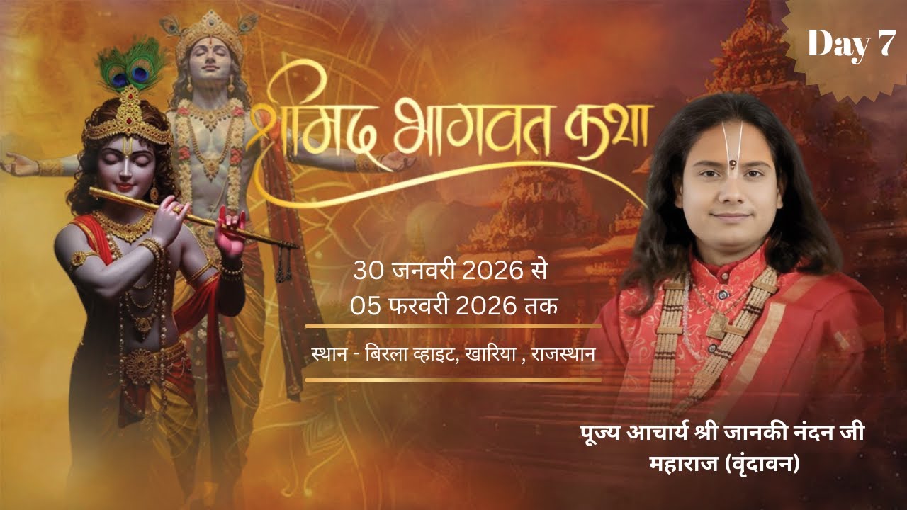 Day ~7 ||श्रीमद् भगवत कथा|| व्यास- श्री जानकीनंदन जी महाराज,स्थल-राजश्री नगर, बिडला व्हाइट(राजस्थान)