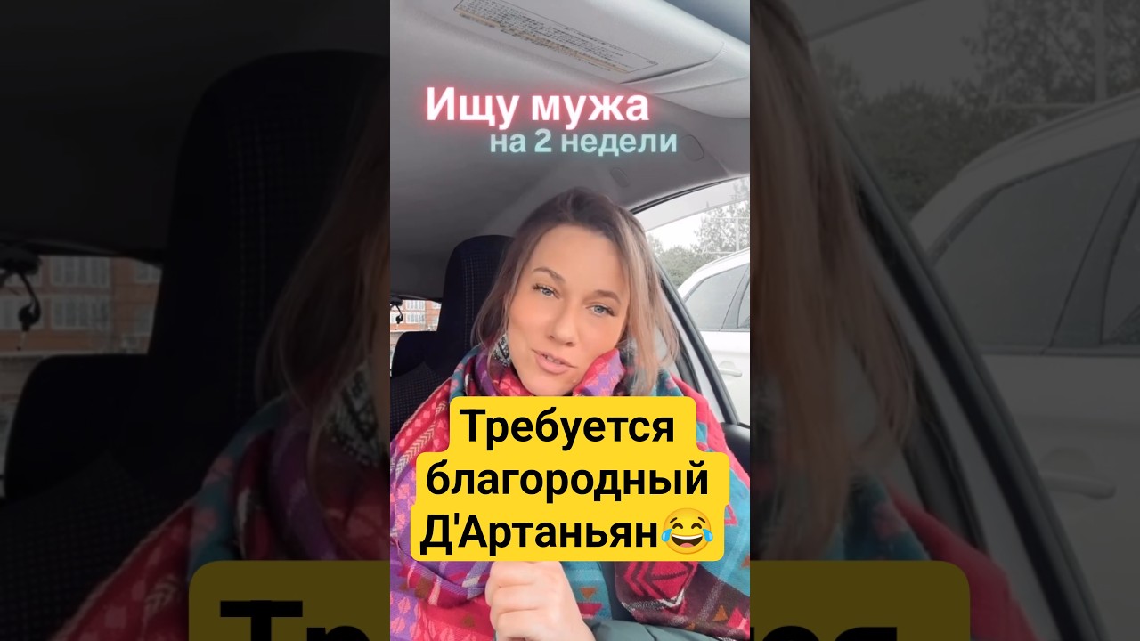 Ищу мужа на 2 недели😂 #мд #чсв #тп #рсп #мужскоедвижение #отношения #психология #женщина #позор
