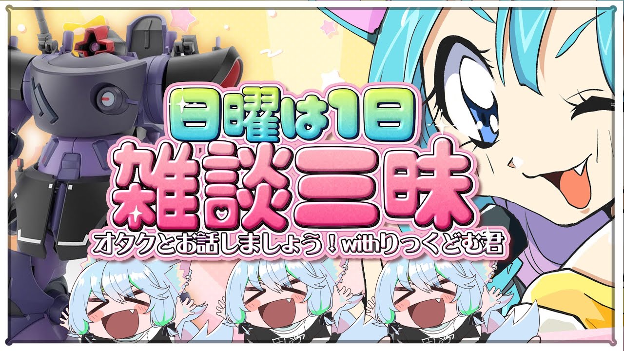 【日曜の雑談🩷】一緒にお話ししませんか？リックドム組みながらの日曜日(^_-)-☆ #雑談 #ガンプラ