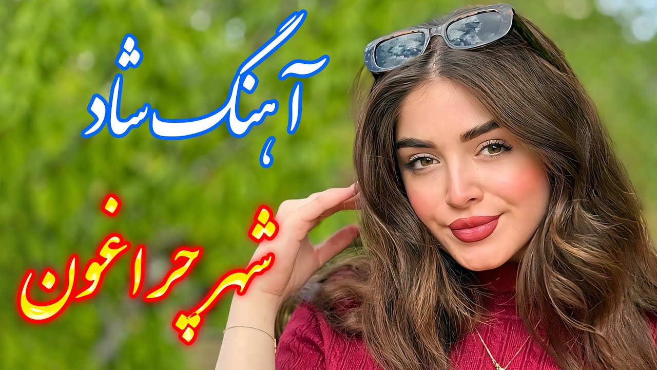 persian music 🌹 آهنگ شاد و زیبای شهر چراغون با خوانندگی فرشید حاضری