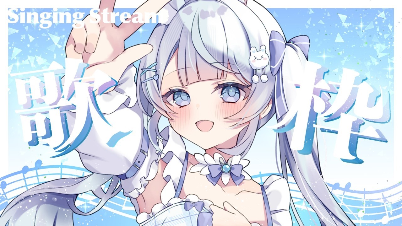 【 #歌枠 】✦週始まり！元気になれる歌枠✦アニソン・ボカロ縛り！✨【 #新人vtuber ￤#水面ありす 】