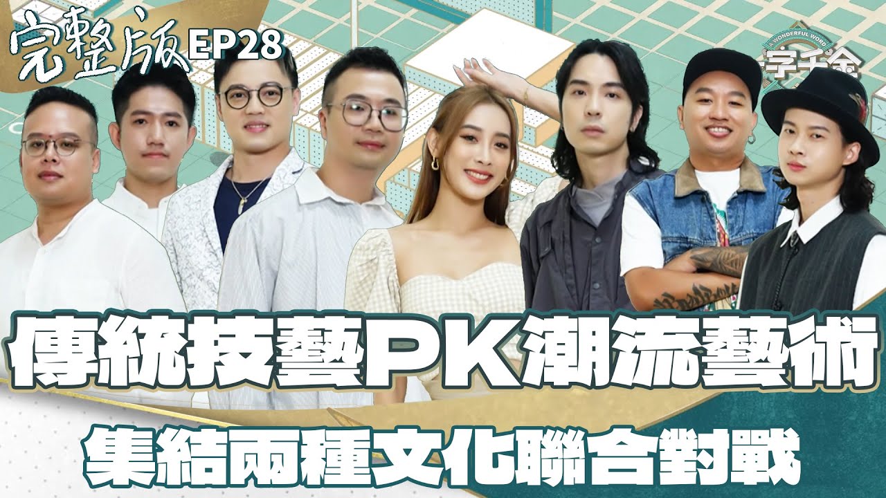 EP28完整版｜藝術家對決 傳統技藝對上潮流派 誰能從從容容 勝出比賽呢｜一字千金筆武大匯｜2022年第三季