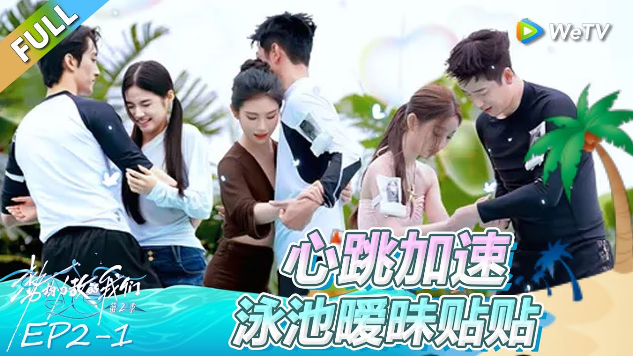 《势均力敌的我们 第2季》第2期上：心跳加速！帅哥美女泳池暧昧贴贴！ | Live and Love FULL