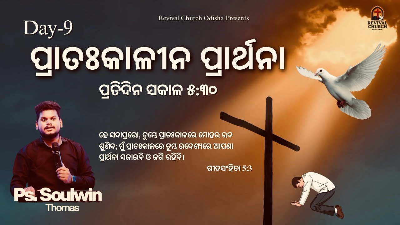 Day-9 Morning Prayer || Ps.Soulwin Thomas || Revival Church Odisha 
