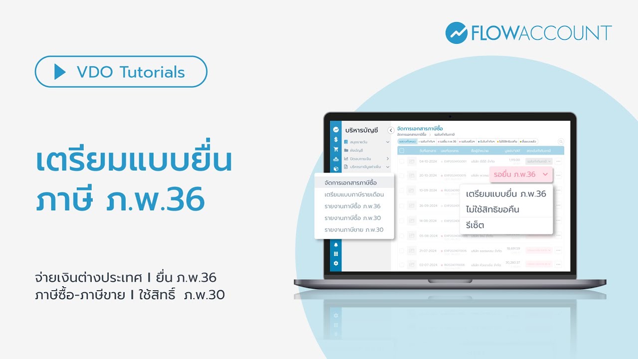 ค่าใช้จ่ายต่างประเทศ ต้องยื่น ภ.พ.36 จัดการใน FlowAccount ยังไง | สอนการใช้งาน FlowAccount