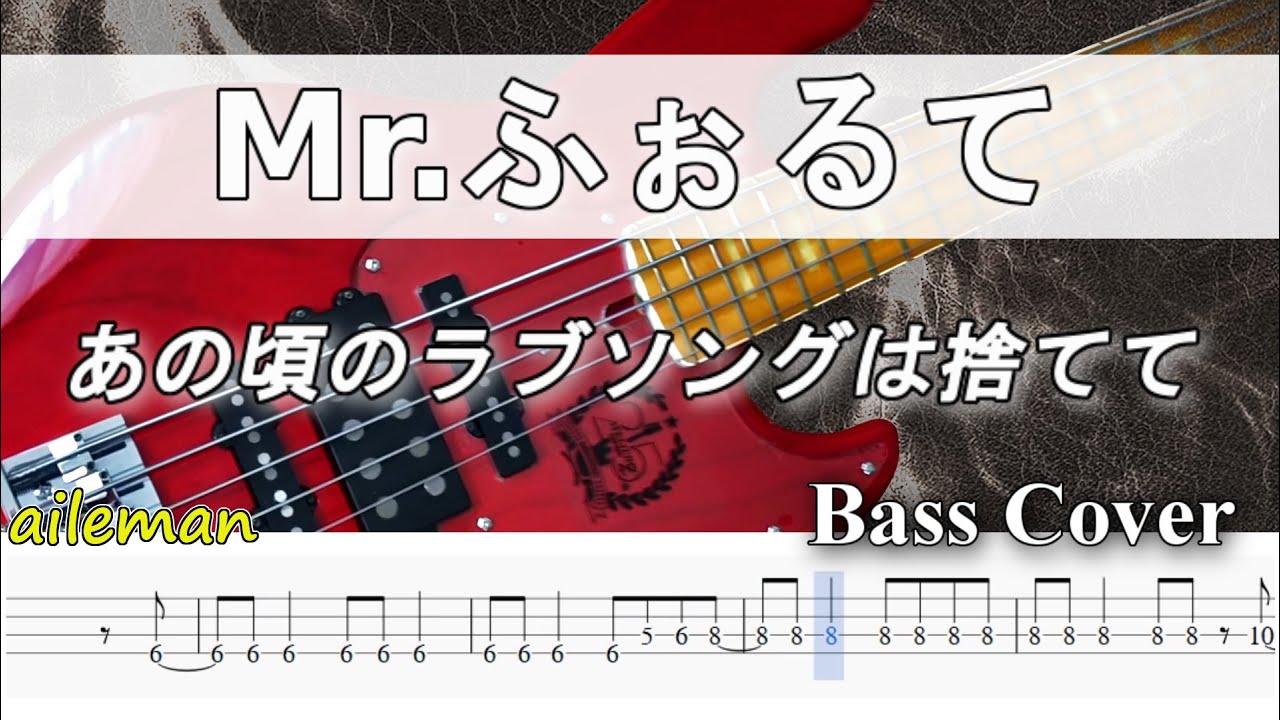【TAB譜付ベース】 Mr.ふぉるて あの頃のラブソングは捨てて　弾いてみた・ベースカバー】BassCover