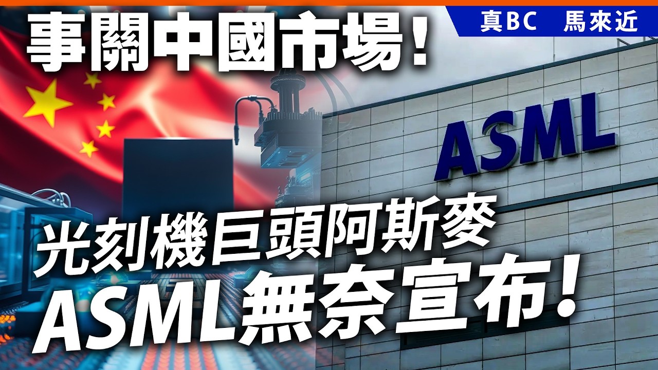 事關中國市場！光刻機巨頭阿斯麥ASML無奈宣布！