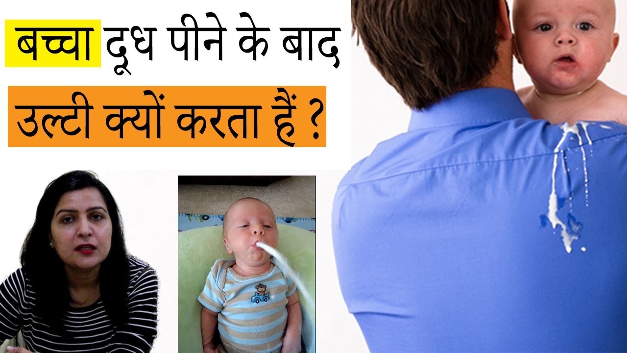 बच्चा दूध पीने के बाद उल्टी क्यों करता हैं |  बच्चे को उलटी होना | शिशु का दूध उलटना
