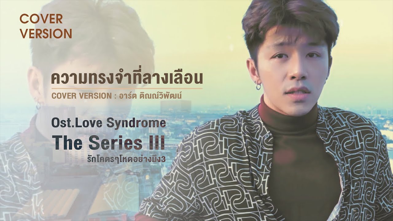 ความทรงจำที่ลางเลือน - อาร์ต ติณณ์วิพัฒน์ (Cover Version) Ost.love syndrome3 | Original -หล่ง ซื่อลี