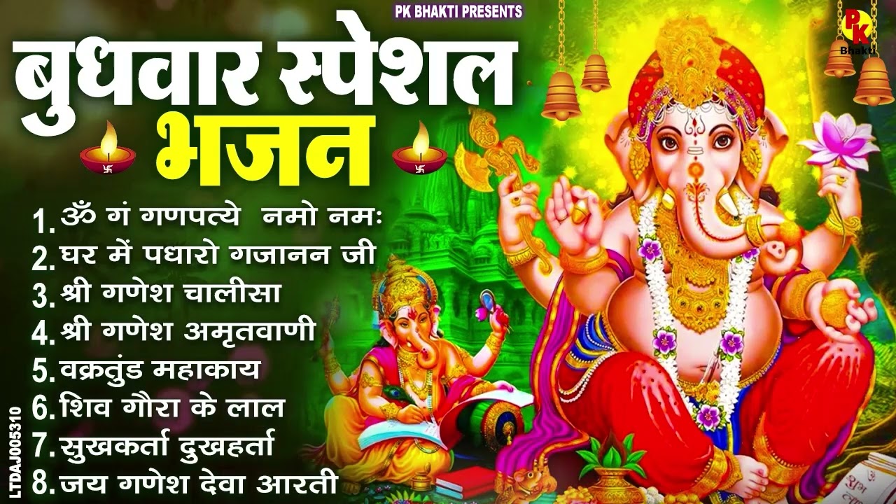बुधवार स्पेशल भजन : ॐ गं गणपतये नमो नमः, वक्रतुंड महाकाय, सुखकर्ता दुखहर्ता, गणेश अमृतवाणी व आरती