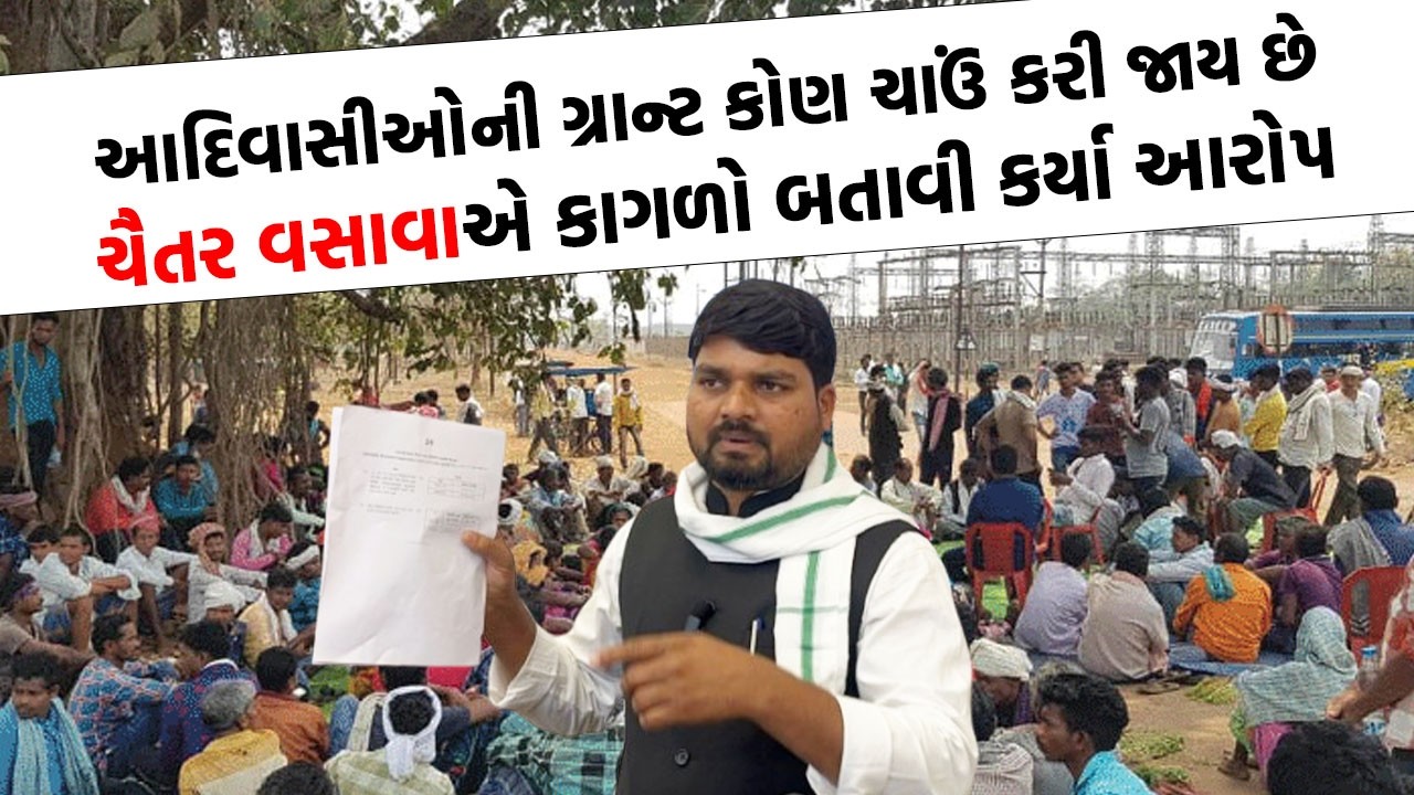 Chaitar Vasava આદિવાસી સમાજના આ મુદ્દે વિધાનસભા ગજવી | Vidhansabha News |