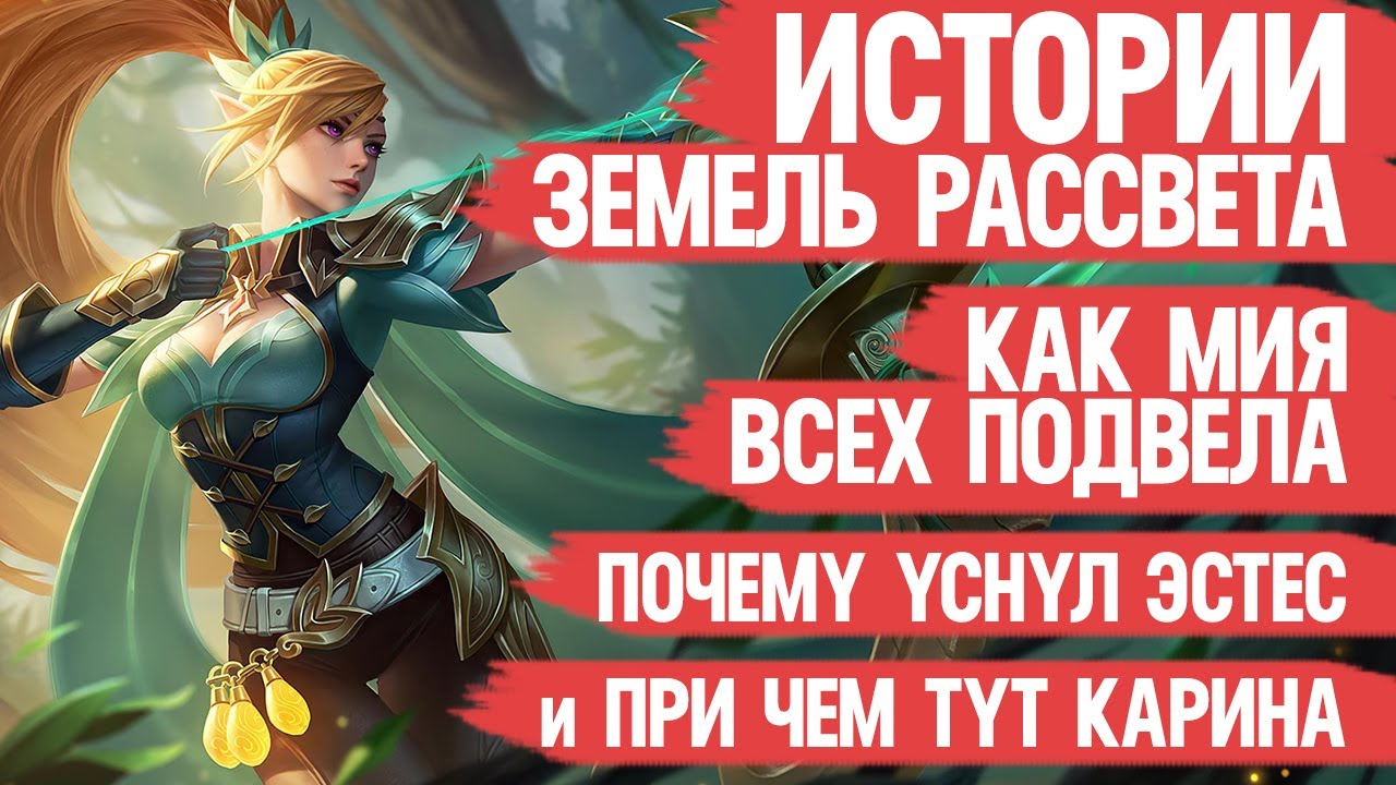 ИСТОРИИ Земель Рассвета \ МИЯ которая Заруинила ВСЁ \ Карина которая не Смогла \ Лор Mobile Legends