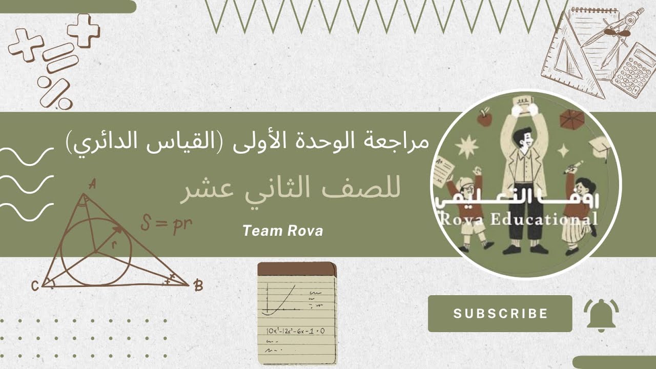 حصة مراجعة للوحدة الأولى رياضيات متقدم الفصل الأول💫