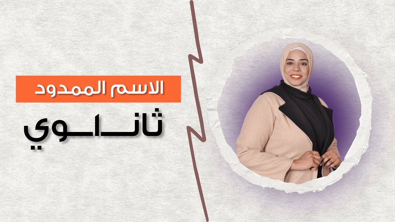 الاسم الممدود | 1ث | الترم الثاني