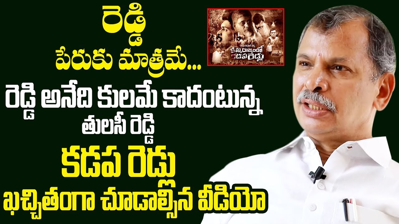 Congress Leader Dr. N.Tulasi Reddy Interesting Comments On RGV's Kamma Rajyam Lo Kadapa Reddlu Movie