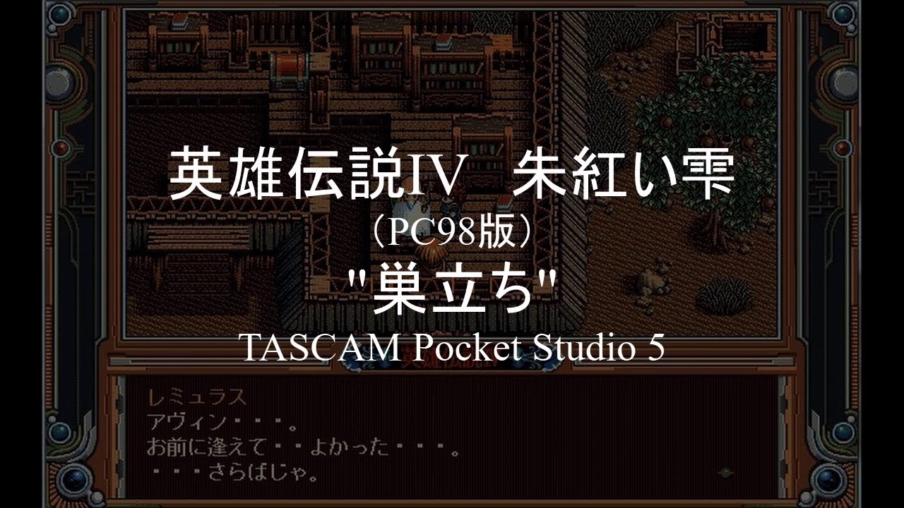 英雄伝説IV　朱紅い雫　より「巣立ち」　TASCAM Pocket Studio 5