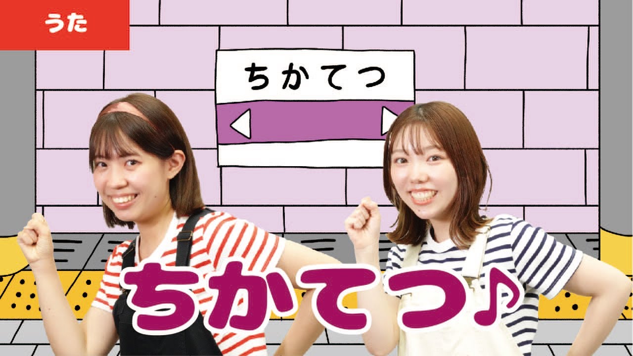 【童謡・唱歌】ちかてつ♪＜振り付き＞