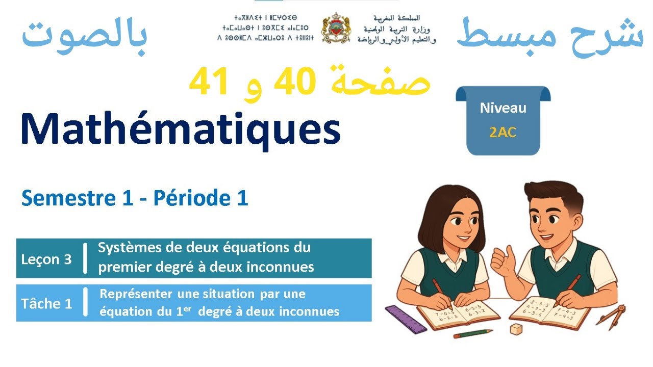 Les Systèmes : Représenter une situation par une équation (2AC) | شرح مبسط بالصوت | Pages 40 et 41