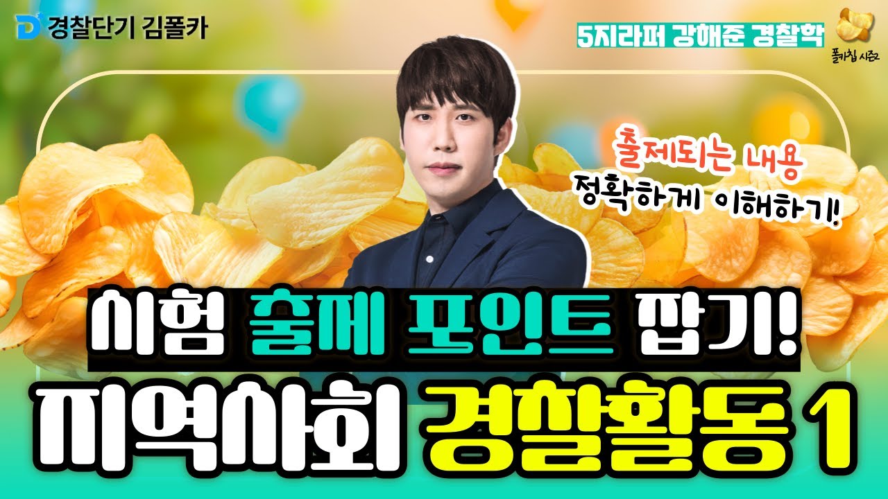 [경찰학원] 폴카칩 204회_강해준 │ 경찰학 '지역사회 경찰활동' 출제 포인트 정리! │ 경시생 필수 영상 │ 경찰공무원 시험 대비