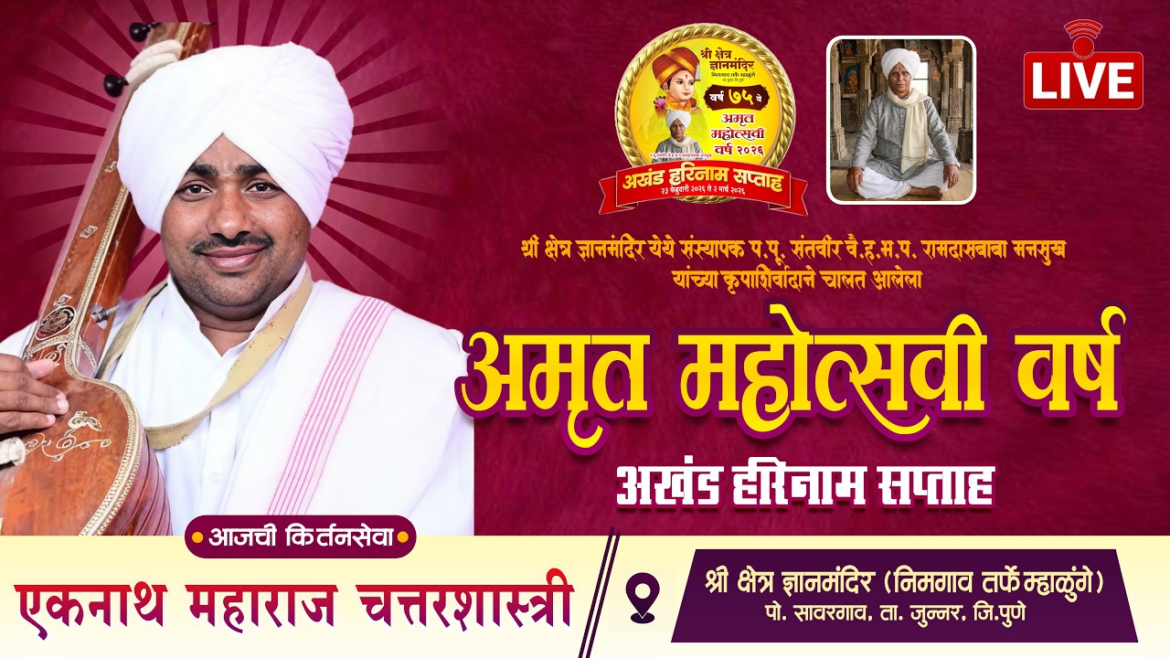 🔴LIVE - ह.भ.प. एकनाथ महाराज चत्तरशास्त्री | श्री क्षेत्र ज्ञानमंदिर, निमगाव तर्फे म्हाळुंगे