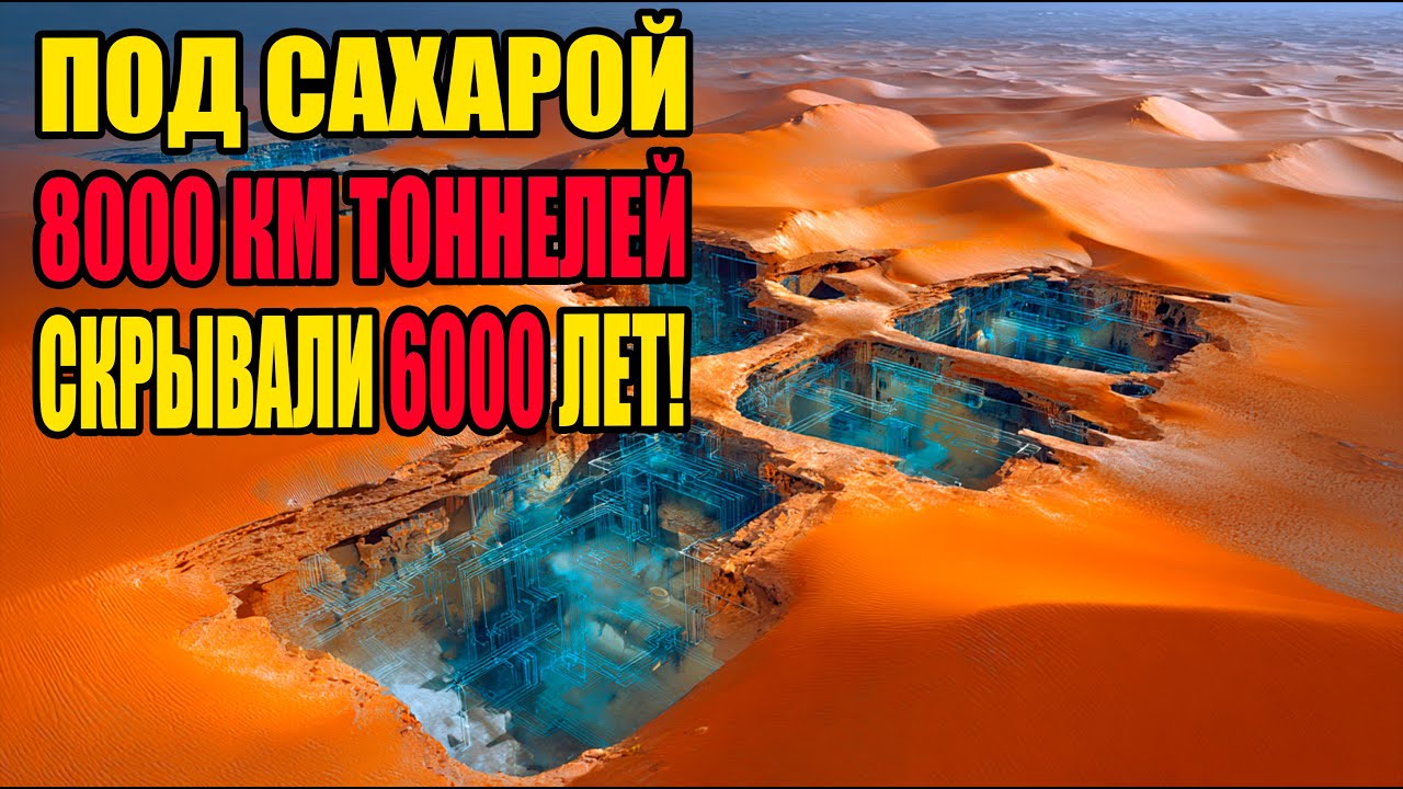 ТЕПЛОВЫЕ Карты Из Космоса Показали Под Сахарой Разветвлённую Систему Тоннелей!