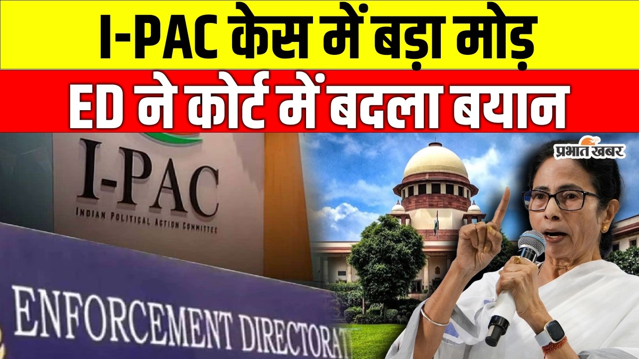 IPAC केस पर ED का बड़ा खुलासा, Supreme Court में बदला बयान | Ed Raid | Mamata Banerjee | West Bengal