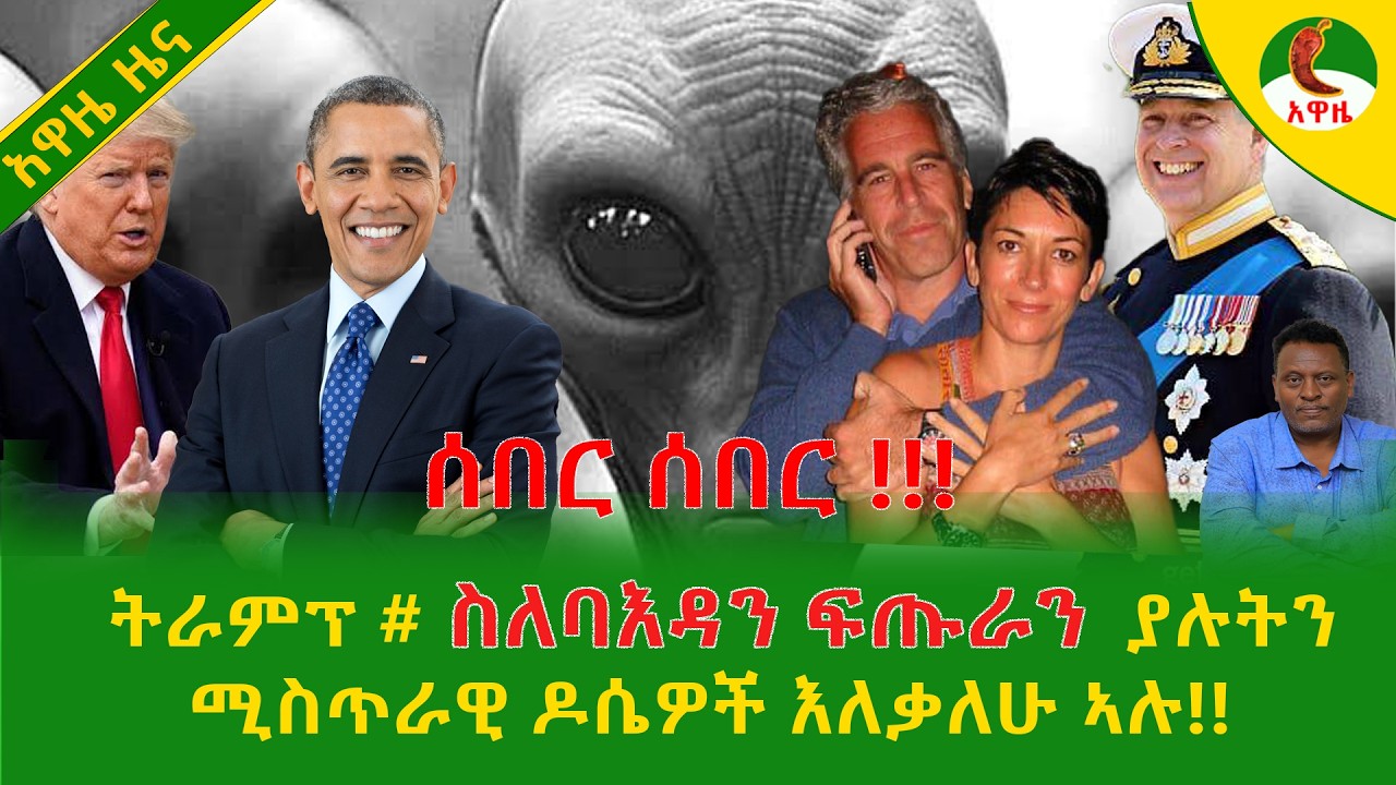 Alemneh Wasse  ትራምፕ #ስለባእዳንፍጡራን ያሉትን ሚስጥራዊ ዶሴዎች እለቃለሁ ኣሉ!!