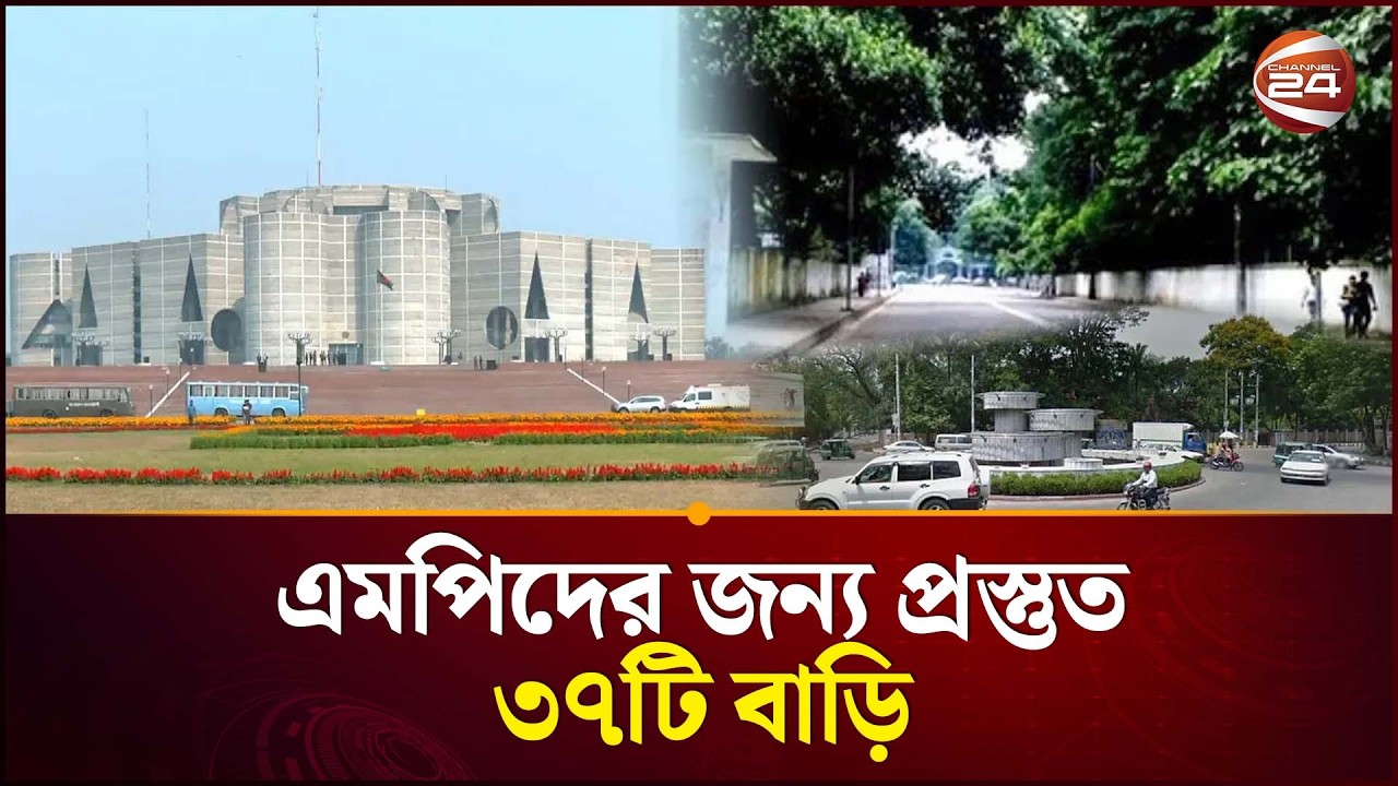 নবনির্বাচিত এমপিদের জন্য প্রস্তুত ৩৭টি বাড়ি | New MP Oath | Prime Minister Residence | Channel 24