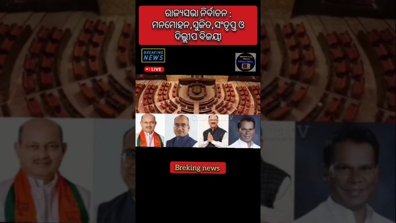 Breking news|| Rajyasabha election 2026 || odia news||today odisha news||17 march 2026||today news