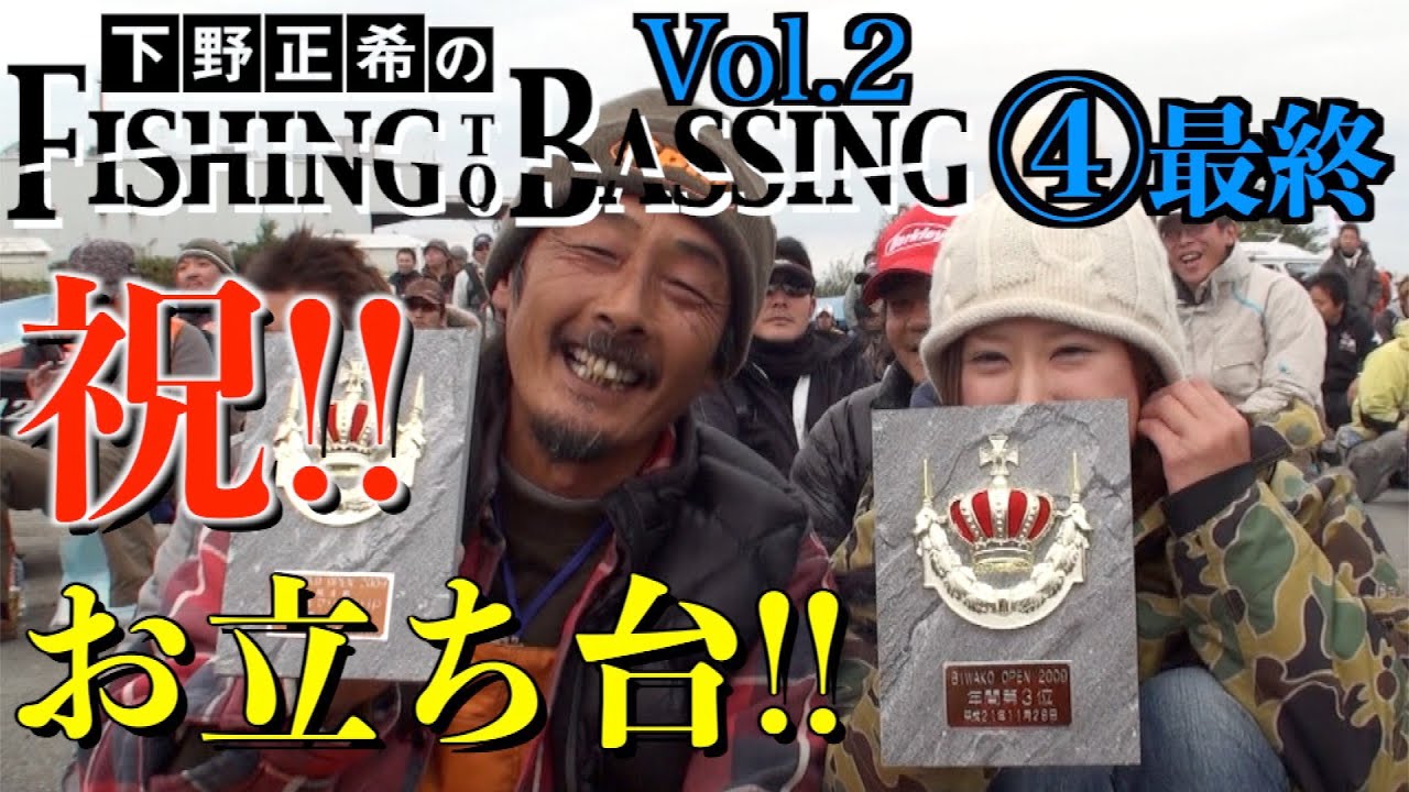 【バス釣り 下野正希 琵琶湖 秋】あの男がついにお立ち台に！Fishing to Bassing Vol.2 ④bass fishing japan Lake Biwa