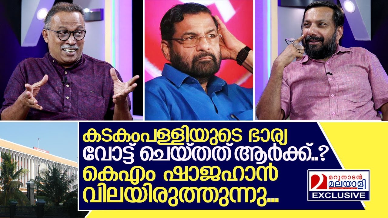 ഓരോ മണ്ഡലവും വിലയിരുത്തി കെഎം ഷാജഹാൻ | KM Shajahan - Kerala Election 2021 and analysis