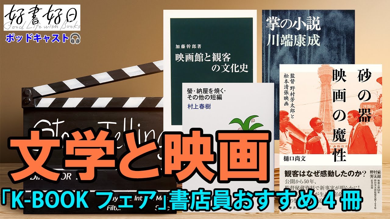 【特集・K-BOOKフェス2025】文学と映画の意外なつながりを知る4冊（本好きの昼休み#151）
