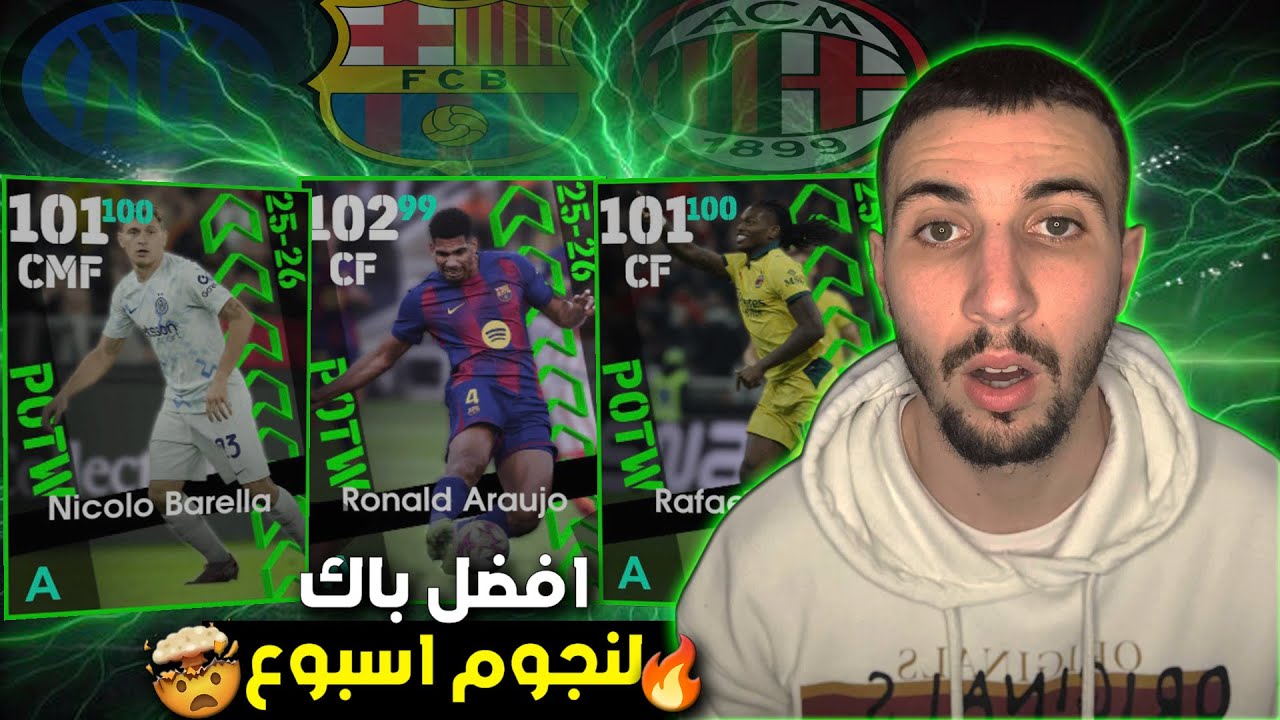 تفتيح باك نجوم اسبوع و افضل لاعب ف باك ميمكنش #efootball 🔥🤯🔥
