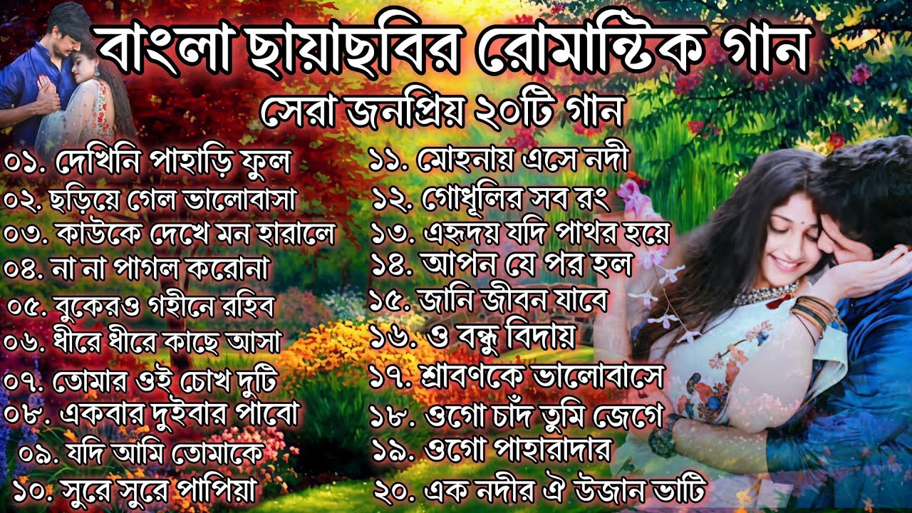 বাংলা ছায়াছবির💔 সেরা ২0টি 💯জনপ্রিয় বাছাই করা হিট💯 গান। Bengali movie most popular top 20 Songs.